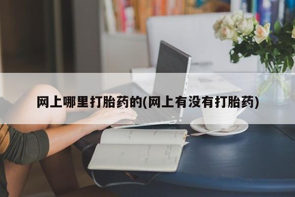 卖打胎药的微信堕胎药联系方式.新闻 第87页