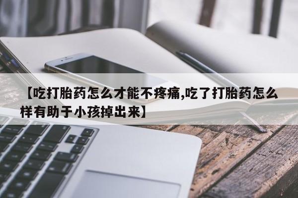 卖打胎药的微信堕胎药联系方式.新闻 第85页