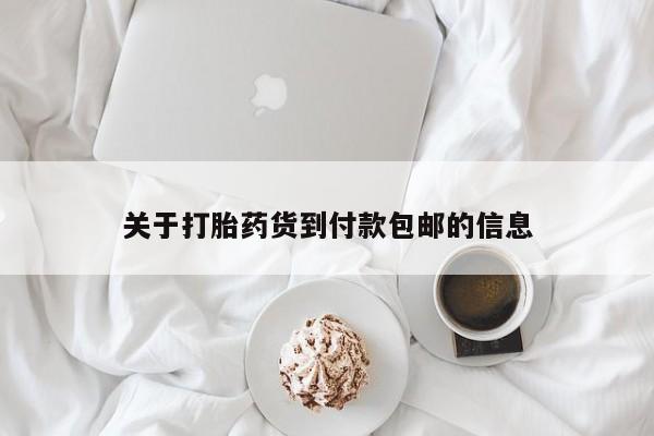 卖打胎药的微信堕胎药联系方式.关于打胎药货到付款包邮的信息