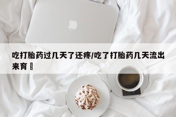 卖打胎药的微信堕胎药联系方式.吃打胎药过几天了还疼/吃了打胎药几天流出来育蘘