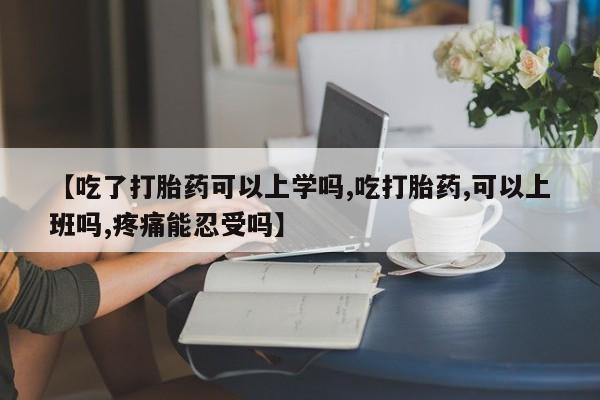 卖打胎药的微信堕胎药联系方式.【吃了打胎药可以上学吗,吃打胎药,可以上班吗,疼痛能忍受吗】