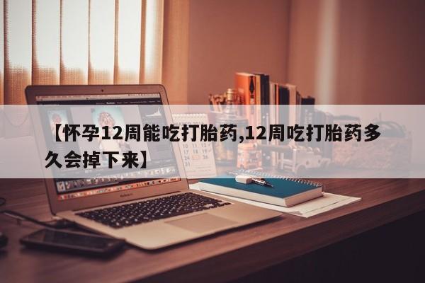 卖打胎药的微信堕胎药联系方式.【怀孕12周能吃打胎药,12周吃打胎药多久会掉下来】