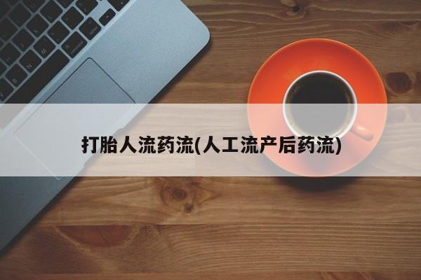 卖打胎药的微信堕胎药联系方式.打胎人流药流(人工流产后药流)