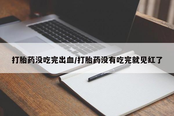 卖打胎药的微信堕胎药联系方式.动态 第71页