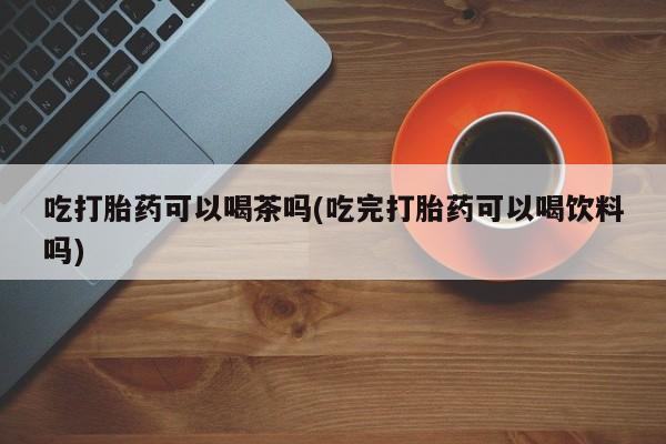 卖打胎药的微信堕胎药联系方式.动态 第70页