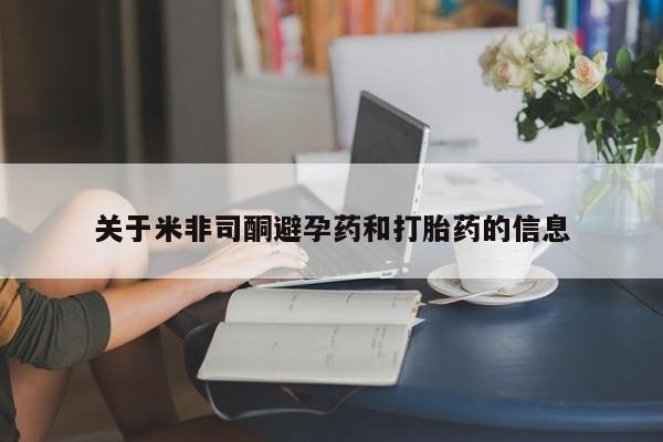 卖打胎药的微信堕胎药联系方式.关于米非司酮避孕药和打胎药的信息