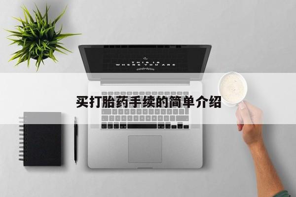 卖打胎药的微信堕胎药联系方式.买打胎药手续的简单介绍