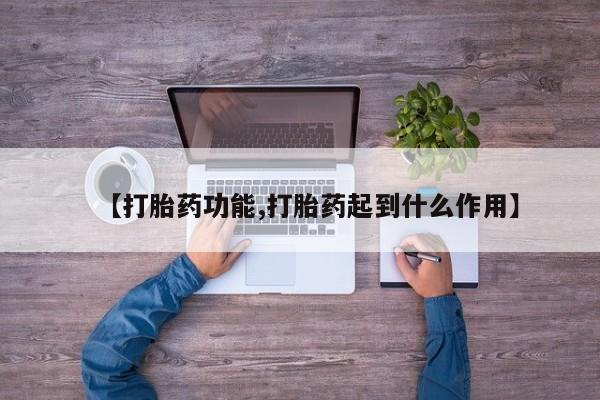 卖打胎药的微信堕胎药联系方式.【打胎药功能,打胎药起到什么作用】