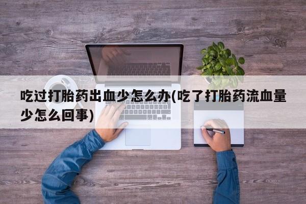 卖打胎药的微信堕胎药联系方式.动态 第64页