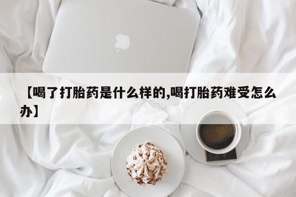 卖打胎药的微信堕胎药联系方式.【喝了打胎药是什么样的,喝打胎药难受怎么办】