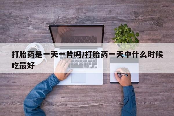 卖打胎药的微信堕胎药联系方式.打胎药是一天一片吗/打胎药一天中什么时候吃最好