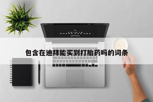 卖打胎药的微信堕胎药联系方式.包含在迪拜能买到打胎药吗的词条
