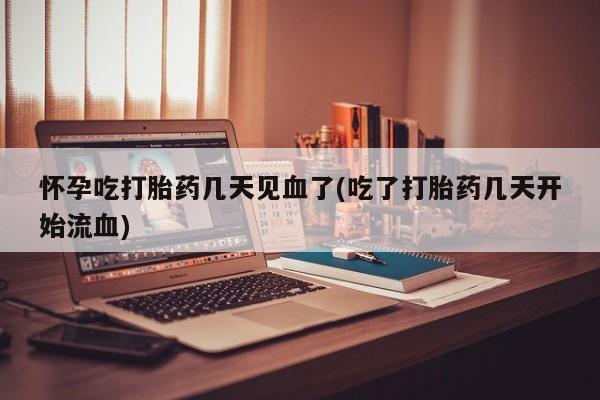卖打胎药的微信堕胎药联系方式.怀孕吃打胎药几天见血了(吃了打胎药几天开始流血)