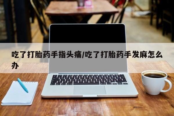 卖打胎药的微信堕胎药联系方式.动态 第57页