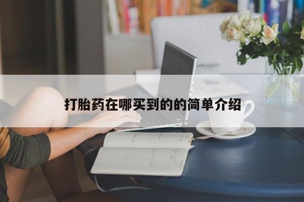 卖打胎药的微信堕胎药联系方式.打胎药在哪买到的的简单介绍