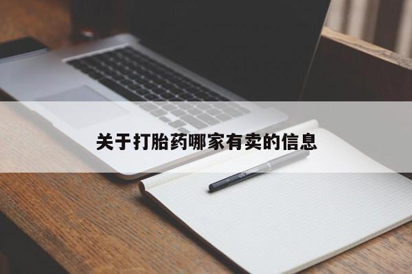 卖打胎药的微信堕胎药联系方式.关于打胎药哪家有卖的信息