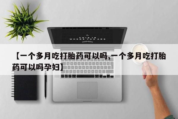 卖打胎药的微信堕胎药联系方式.【一个多月吃打胎药可以吗,一个多月吃打胎药可以吗孕妇】