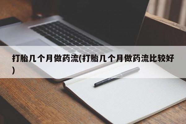卖打胎药的微信堕胎药联系方式.资讯 第39页