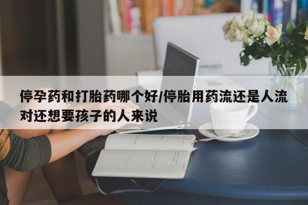 卖打胎药的微信堕胎药联系方式.资讯 第36页