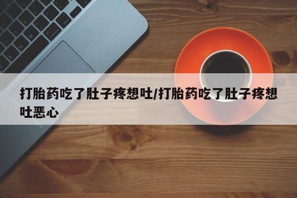 卖打胎药的微信堕胎药联系方式.打胎药吃了肚子疼想吐/打胎药吃了肚子疼想吐恶心