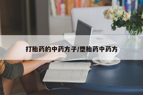 卖打胎药的微信堕胎药联系方式.打胎药的中药方子/堕胎药中药方