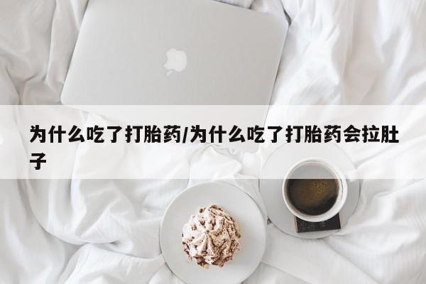 卖打胎药的微信堕胎药联系方式.为什么吃了打胎药/为什么吃了打胎药会拉肚子