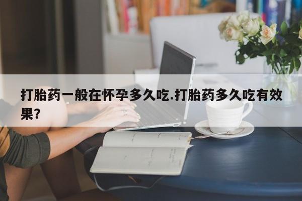 卖打胎药的微信堕胎药联系方式.动态 第29页
