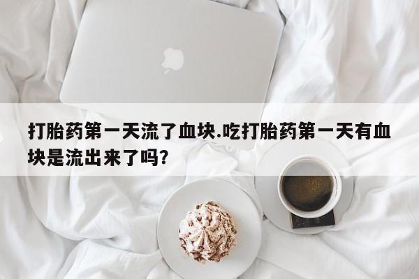 卖打胎药的微信堕胎药联系方式.资讯 第24页