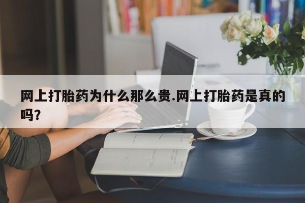 卖打胎药的微信堕胎药联系方式.网上打胎药为什么那么贵.网上打胎药是真的吗？