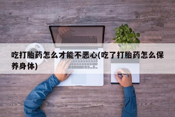 卖打胎药的微信堕胎药联系方式.动态 第20页
