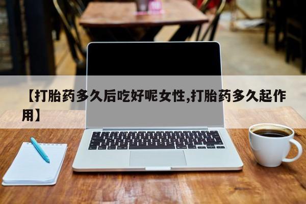 卖打胎药的微信堕胎药联系方式.资讯 第14页