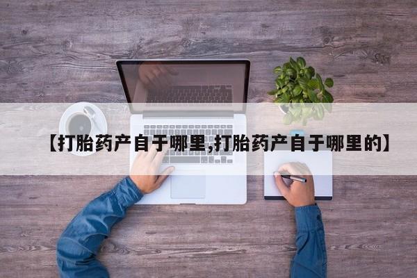 卖打胎药的微信堕胎药联系方式.动态 第15页