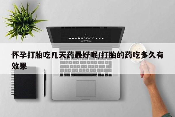 卖打胎药的微信堕胎药联系方式.怀孕打胎吃几天药最好呢/打胎的药吃多久有效果
