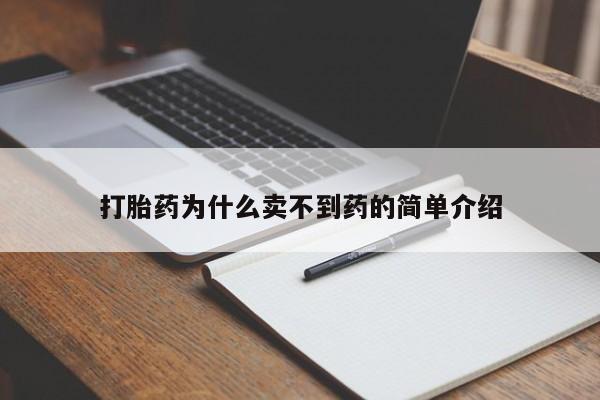 卖打胎药的微信堕胎药联系方式.打胎药为什么卖不到药的简单介绍