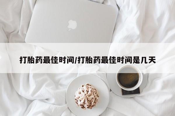 卖打胎药的微信堕胎药联系方式.打胎药最佳时间/打胎药最佳时间是几天