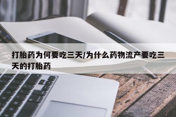 卖打胎药的微信堕胎药联系方式.打胎药为何要吃三天/为什么药物流产要吃三天的打胎药