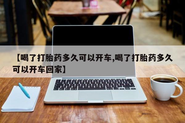 卖打胎药的微信堕胎药联系方式.【喝了打胎药多久可以开车,喝了打胎药多久可以开车回家】