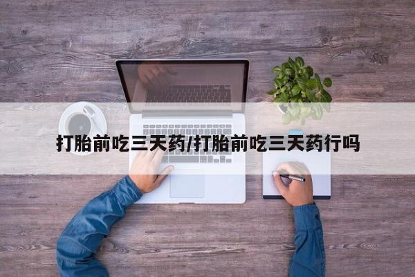 卖打胎药的微信堕胎药联系方式.打胎前吃三天药/打胎前吃三天药行吗