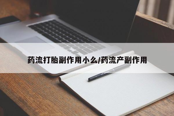 卖打胎药的微信堕胎药联系方式.药流打胎副作用小么/药流产副作用
