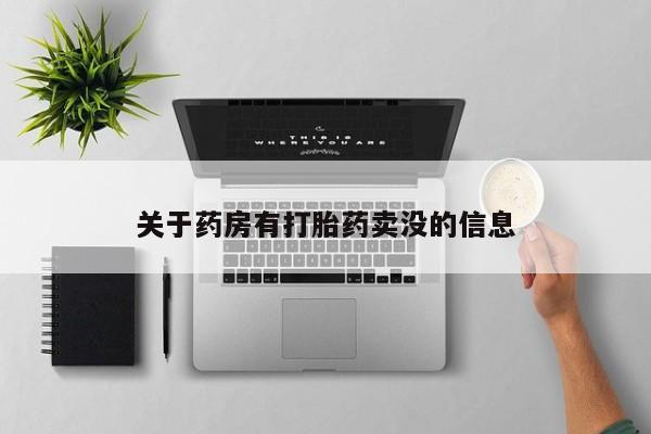 卖打胎药的微信堕胎药联系方式.关于药房有打胎药卖没的信息