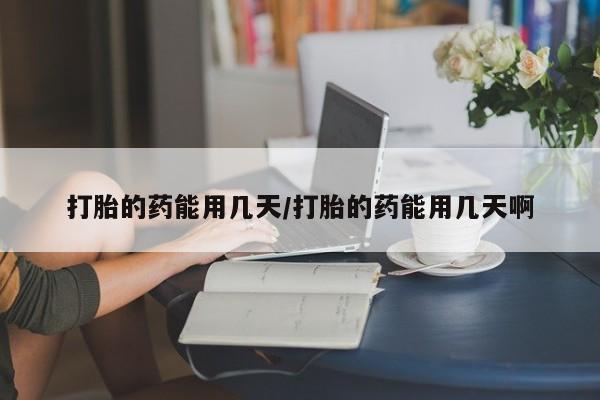 卖打胎药的微信堕胎药联系方式.打胎的药能用几天/打胎的药能用几天啊