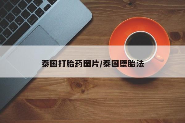 卖打胎药的微信堕胎药联系方式.泰国打胎药图片/泰国堕胎法