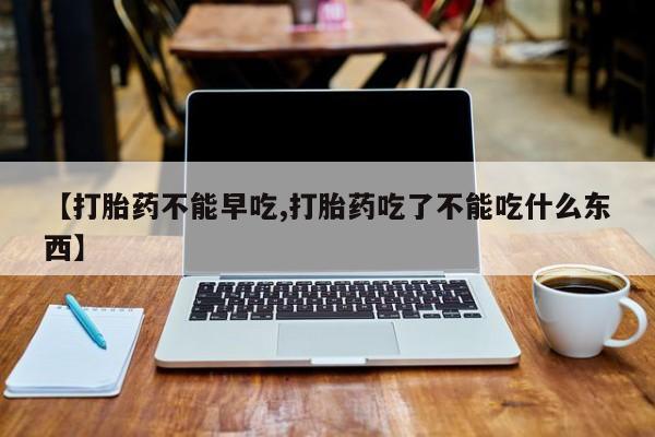 卖打胎药的微信堕胎药联系方式.【打胎药不能早吃,打胎药吃了不能吃什么东西】
