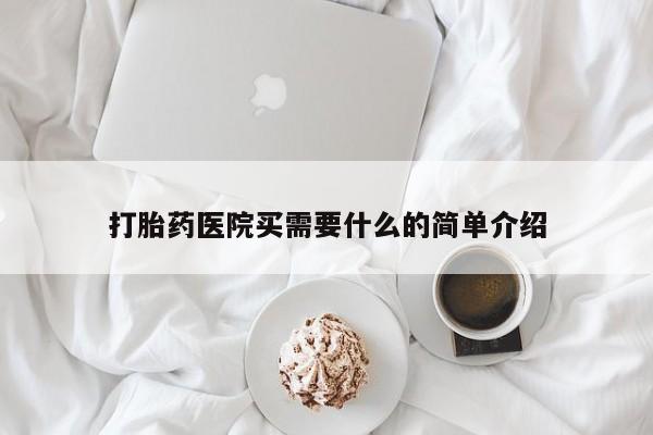 卖打胎药的微信堕胎药联系方式.打胎药医院买需要什么的简单介绍