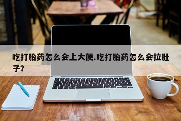卖打胎药的微信堕胎药联系方式.吃打胎药怎么会上大便.吃打胎药怎么会拉肚子？