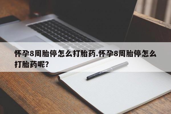 卖打胎药的微信堕胎药联系方式.怀孕8周胎停怎么打胎药.怀孕8周胎停怎么打胎药呢？