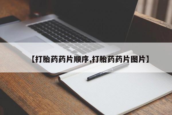 卖打胎药的微信堕胎药联系方式.【打胎药药片顺序,打胎药药片图片】