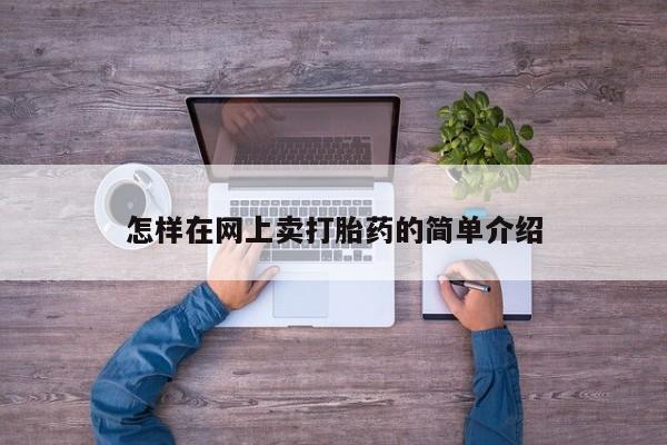 卖打胎药的微信堕胎药联系方式.怎样在网上卖打胎药的简单介绍