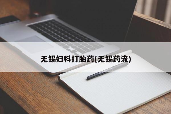 卖打胎药的微信堕胎药联系方式.无锡妇科打胎药(无锡药流)